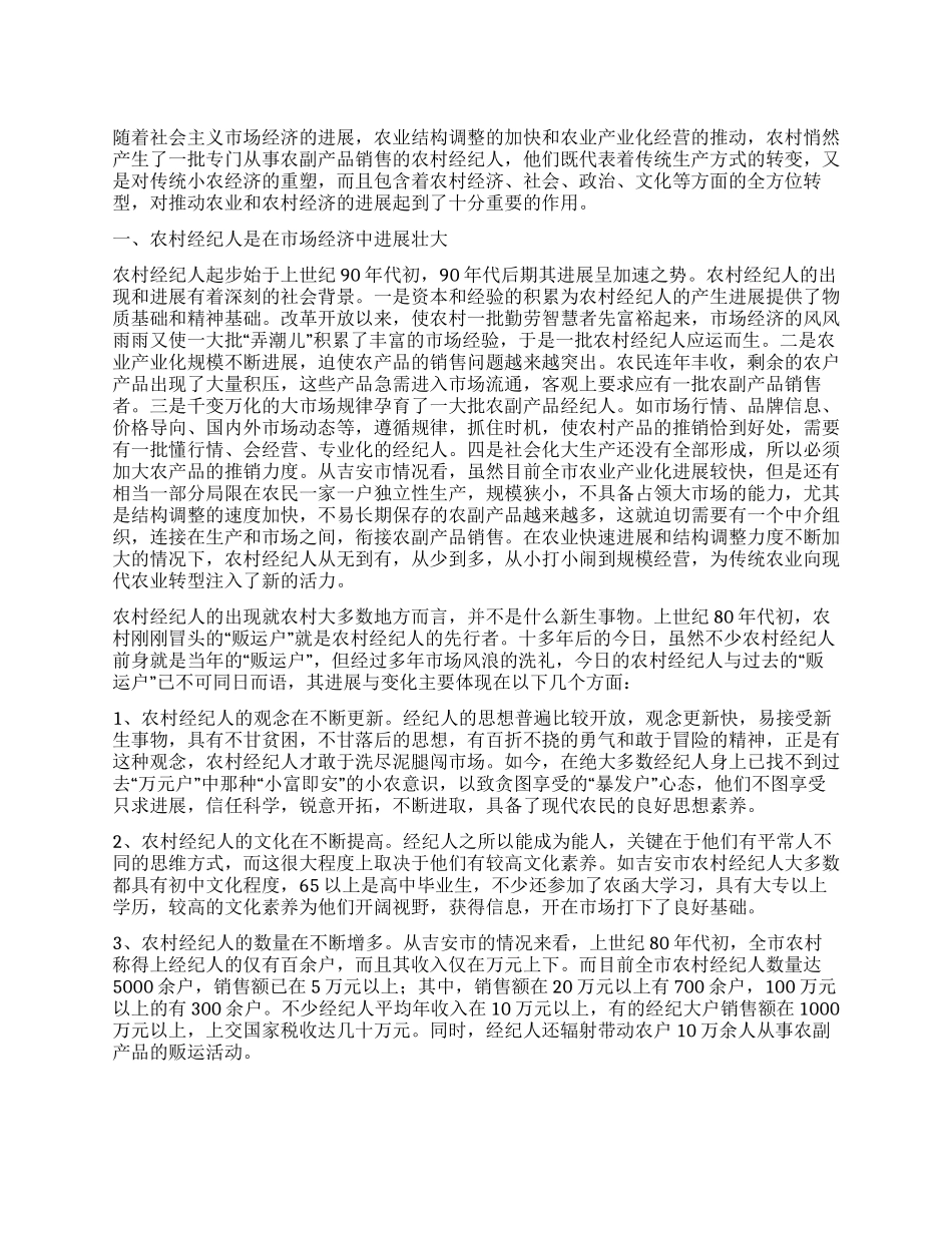 对某市农村经纪人的分析思考_第1页