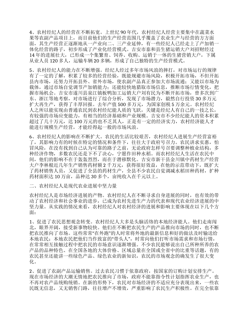 对某市农村经纪人的分析思考_第2页