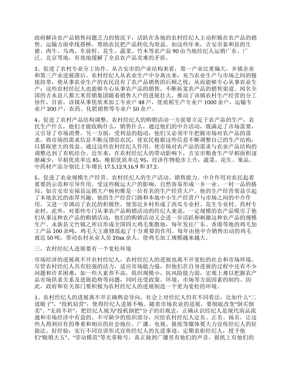 对某市农村经纪人的分析思考_第3页