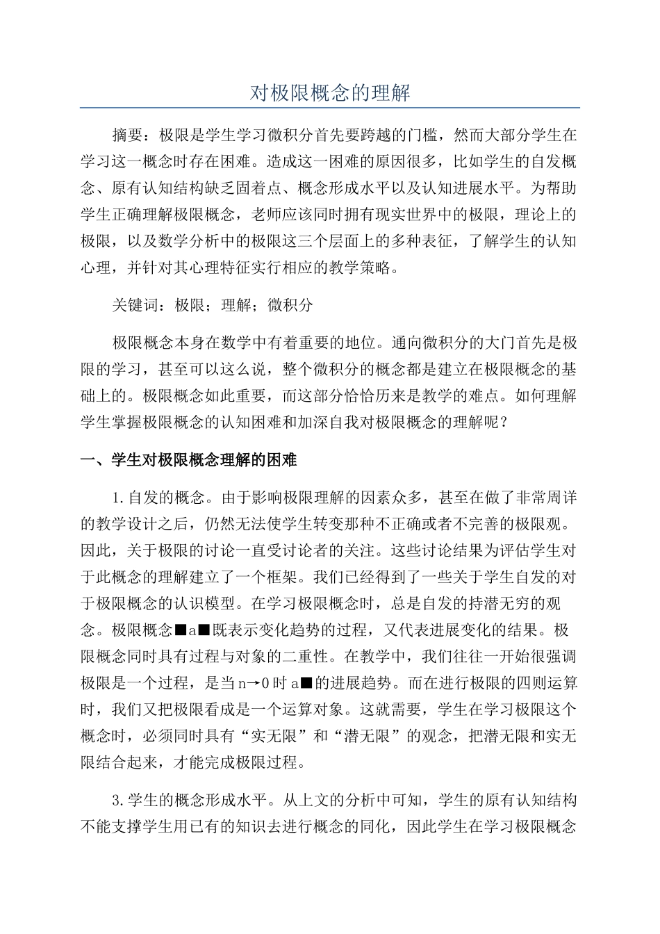 对极限概念的理解_第1页