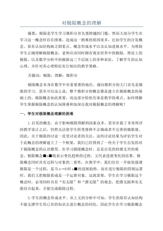 对极限概念的理解