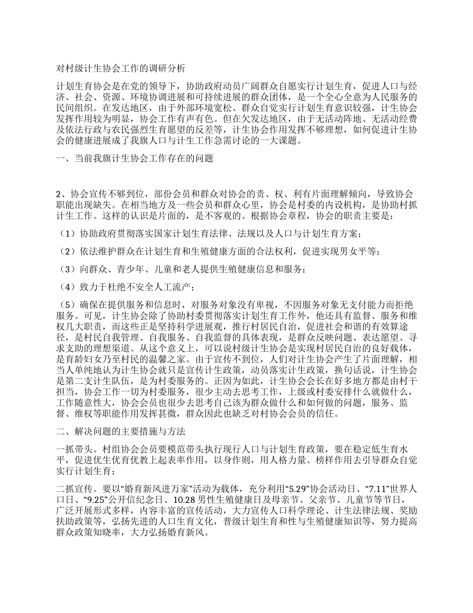 对村级计生协会工作的调研分析_第1页