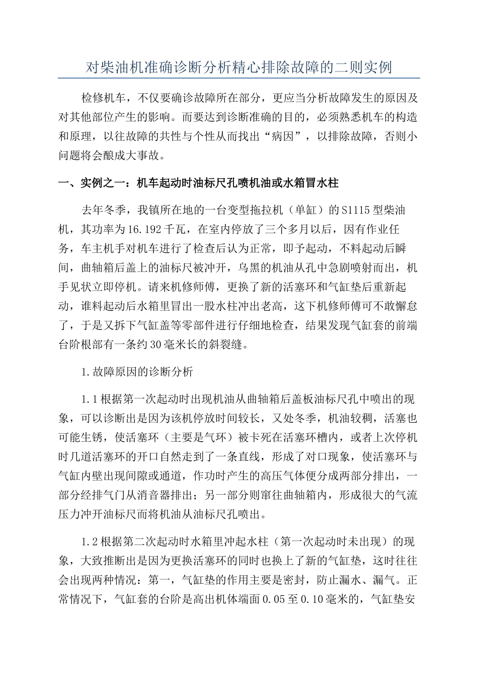 对柴油机准确诊断分析精心排除故障的二则实例_第1页