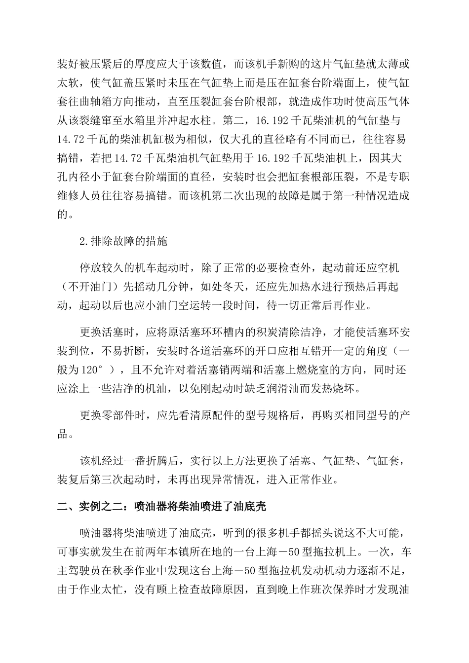 对柴油机准确诊断分析精心排除故障的二则实例_第2页