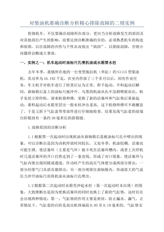 对柴油机准确诊断分析精心排除故障的二则实例