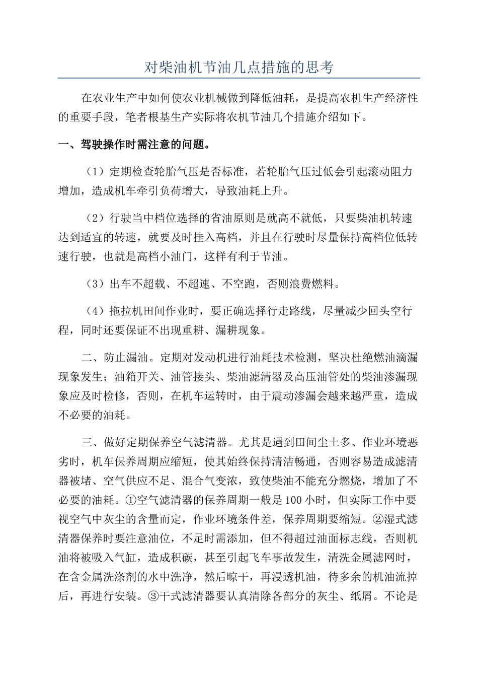 对柴油机节油几点措施的思考_第1页