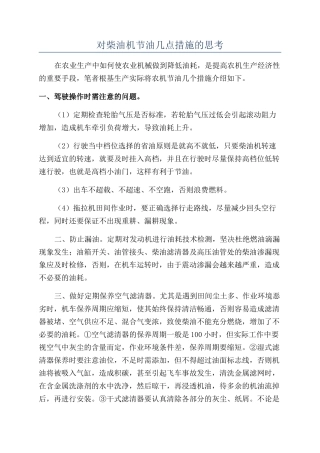 对柴油机节油几点措施的思考