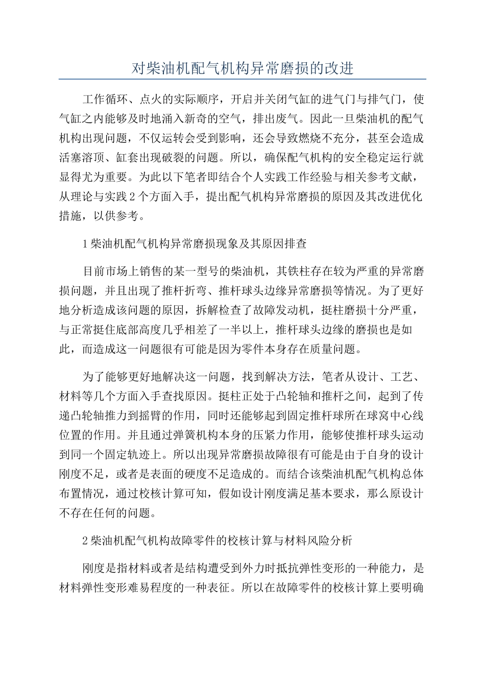 对柴油机配气机构异常磨损的改进_第1页