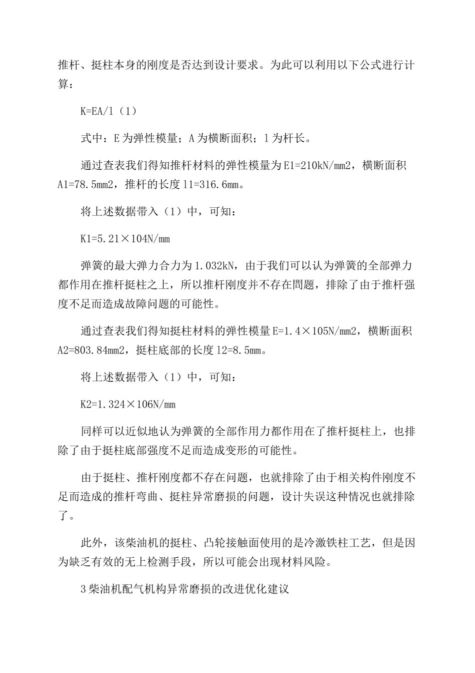 对柴油机配气机构异常磨损的改进_第2页