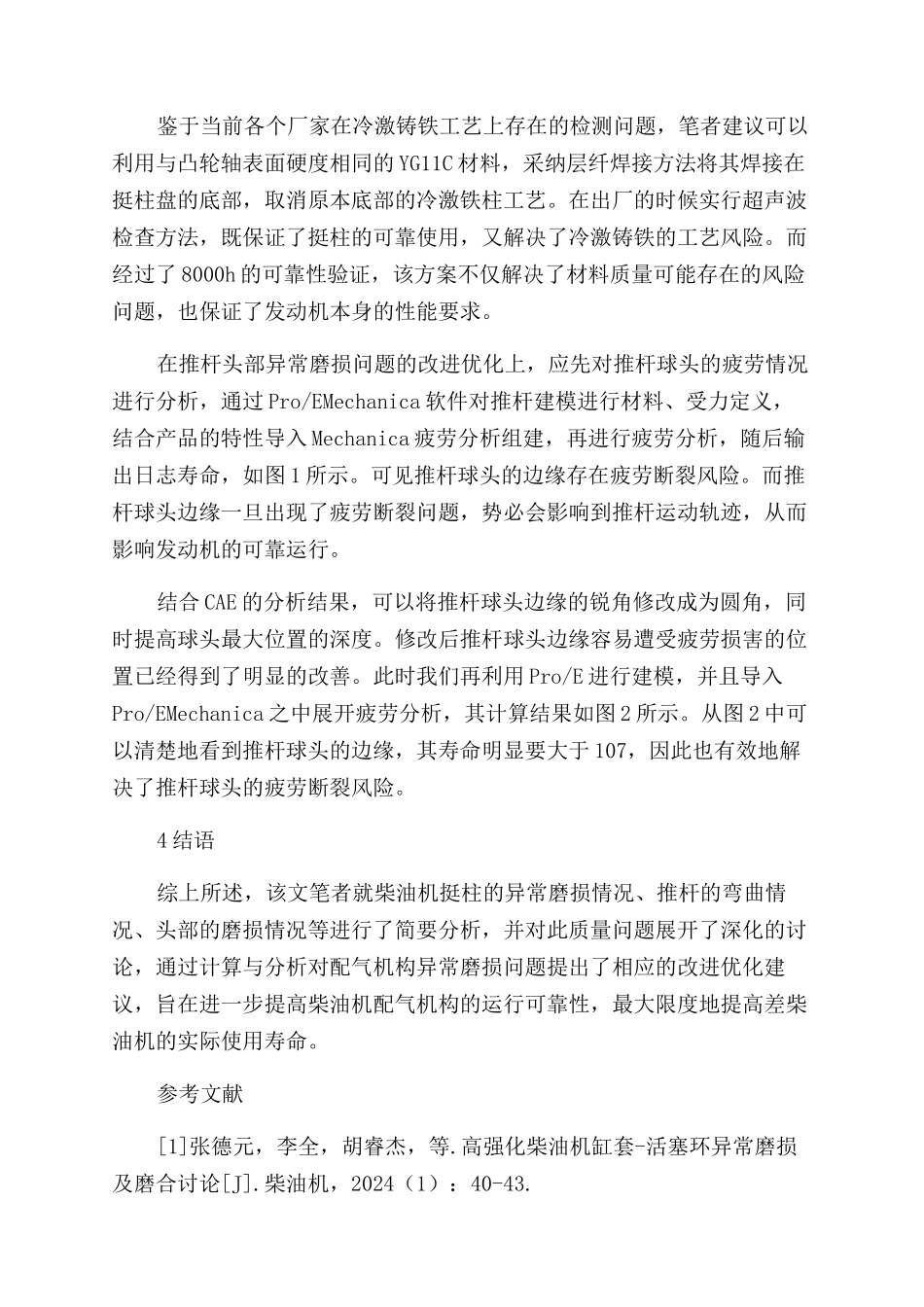 对柴油机配气机构异常磨损的改进_第3页