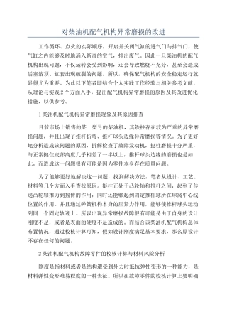 对柴油机配气机构异常磨损的改进