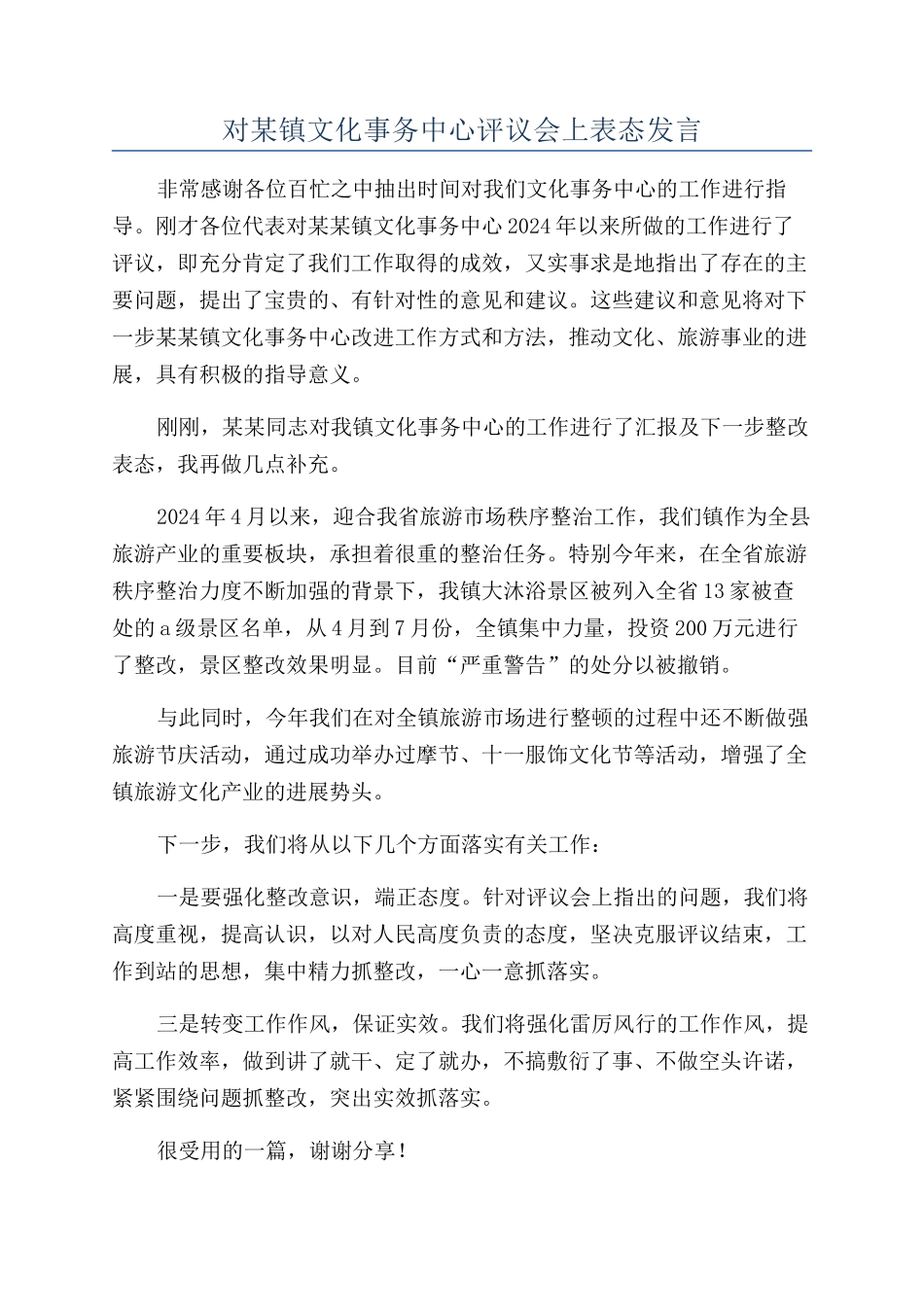 对某镇文化事务中心评议会上表态发言_第1页