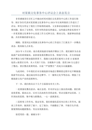 对某镇文化事务中心评议会上表态发言