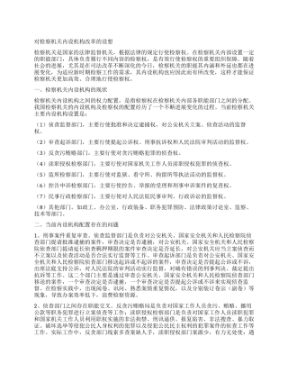 对检察机关内设机构改革的设想