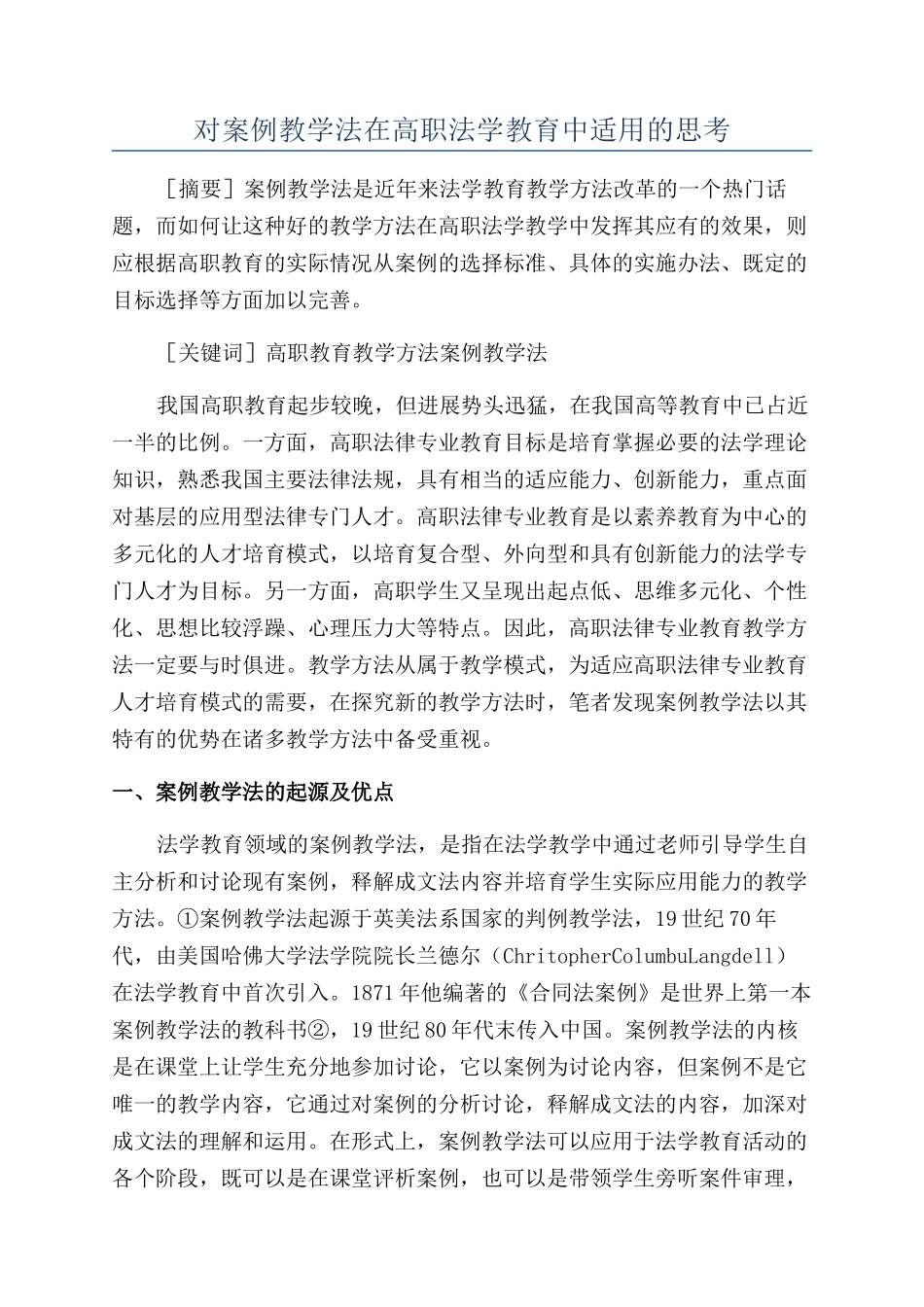 对案例教学法在高职法学教育中适用的思考_第1页