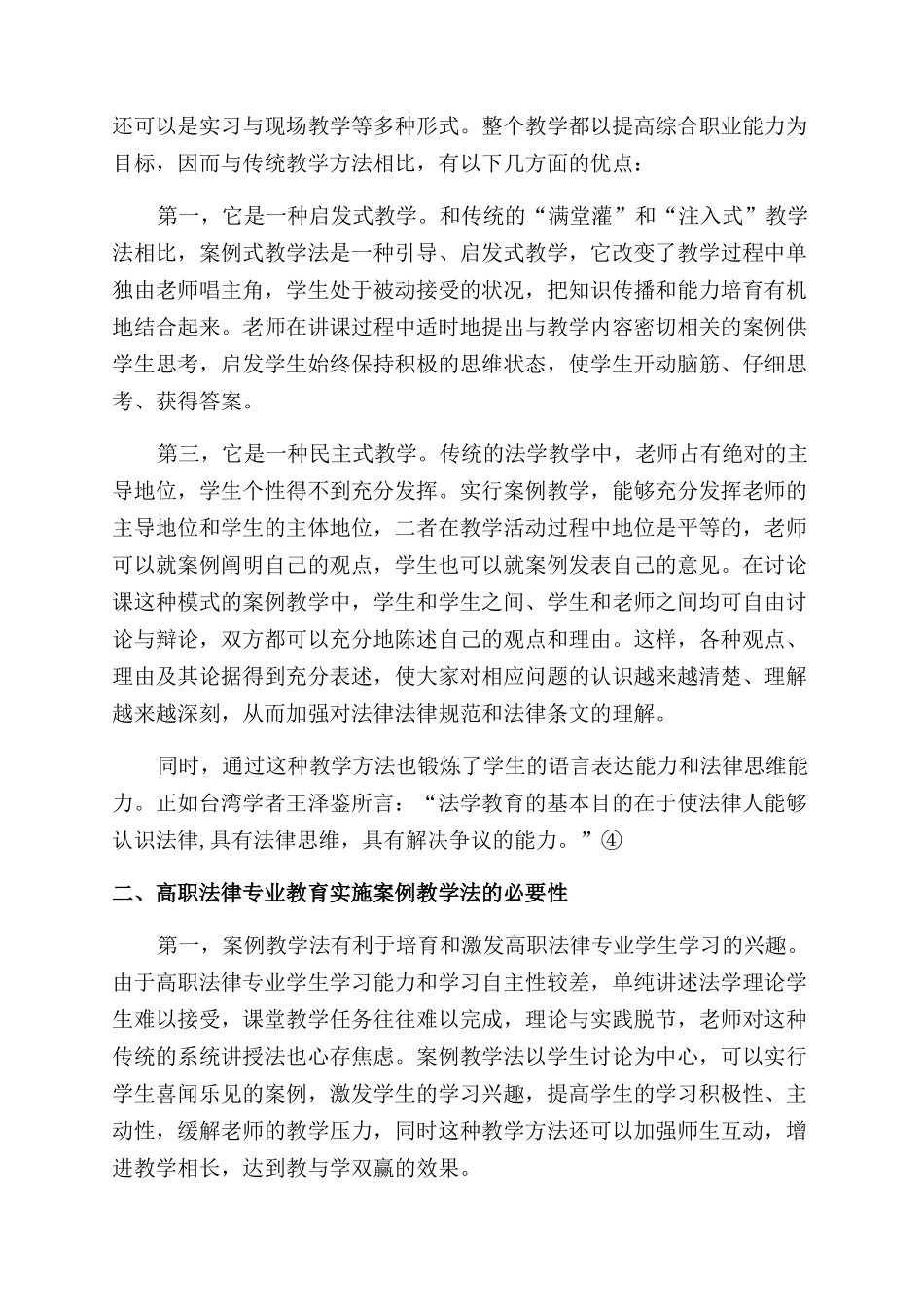 对案例教学法在高职法学教育中适用的思考_第2页