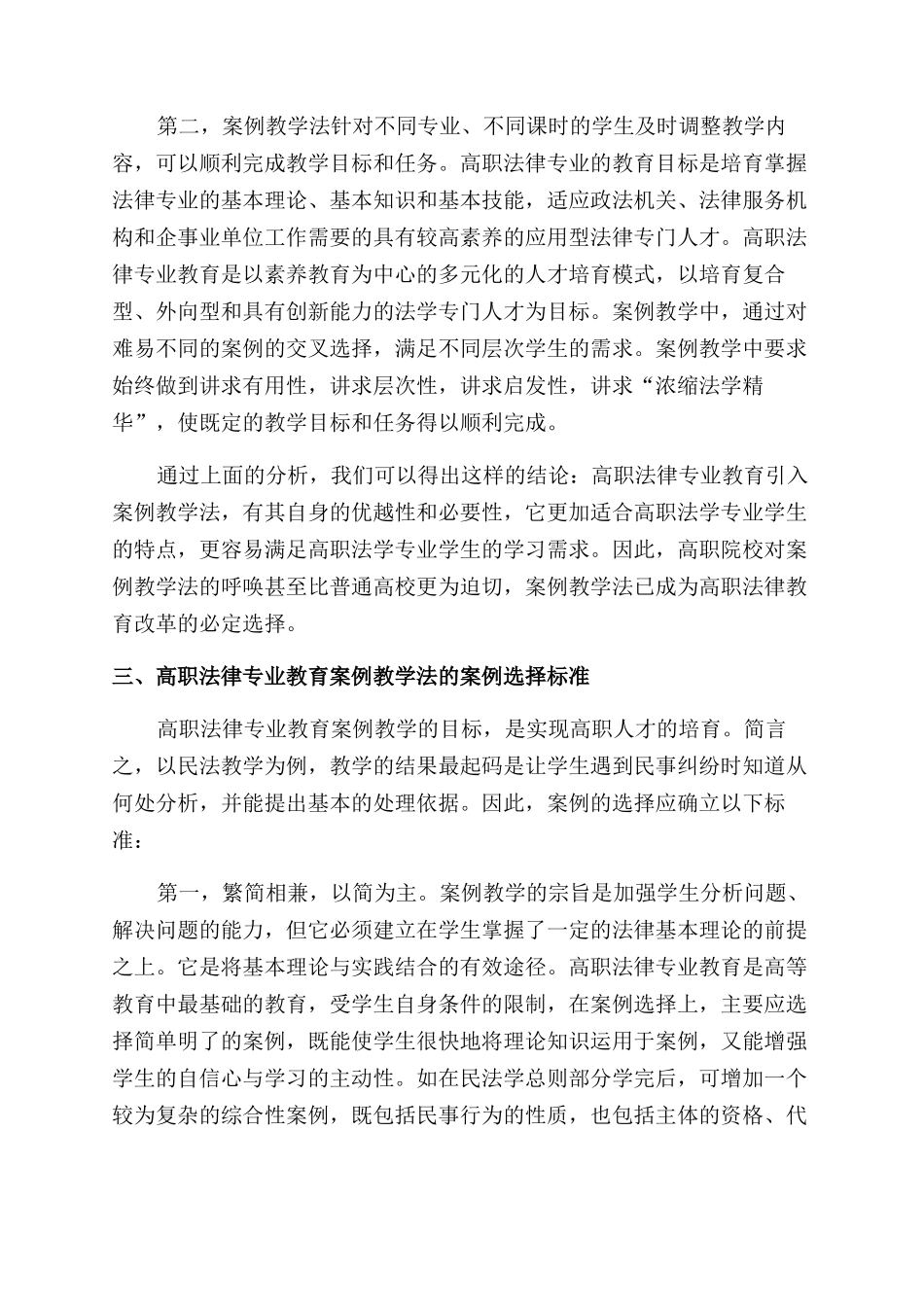 对案例教学法在高职法学教育中适用的思考_第3页