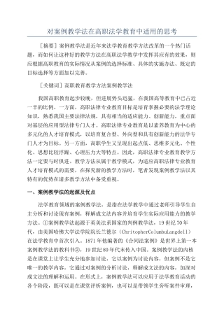 对案例教学法在高职法学教育中适用的思考