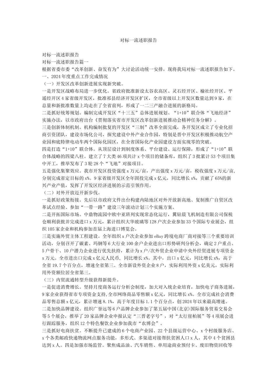 对标一流述职报告_第1页