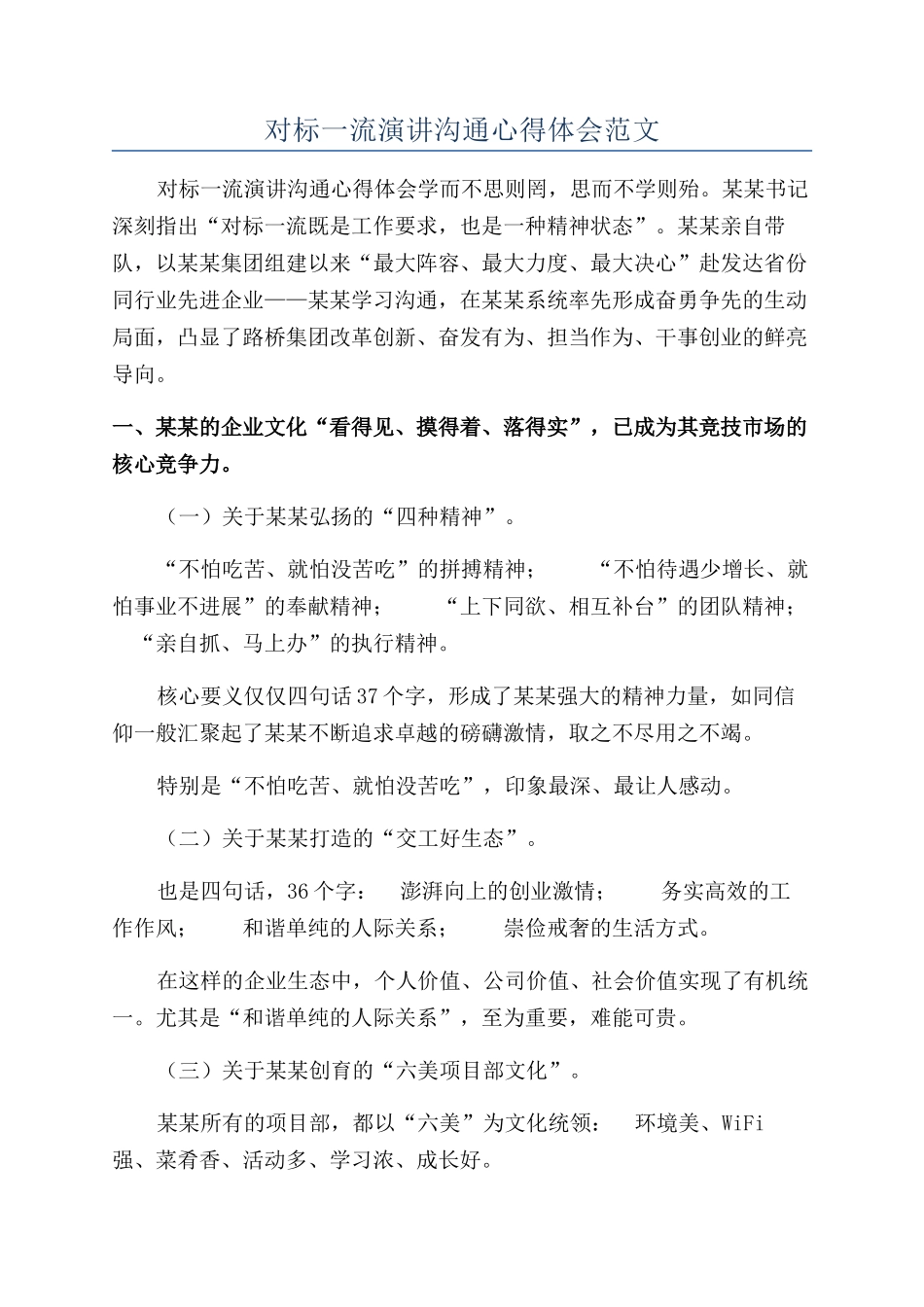对标一流演讲交流心得体会范文_第1页