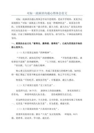 对标一流演讲交流心得体会范文