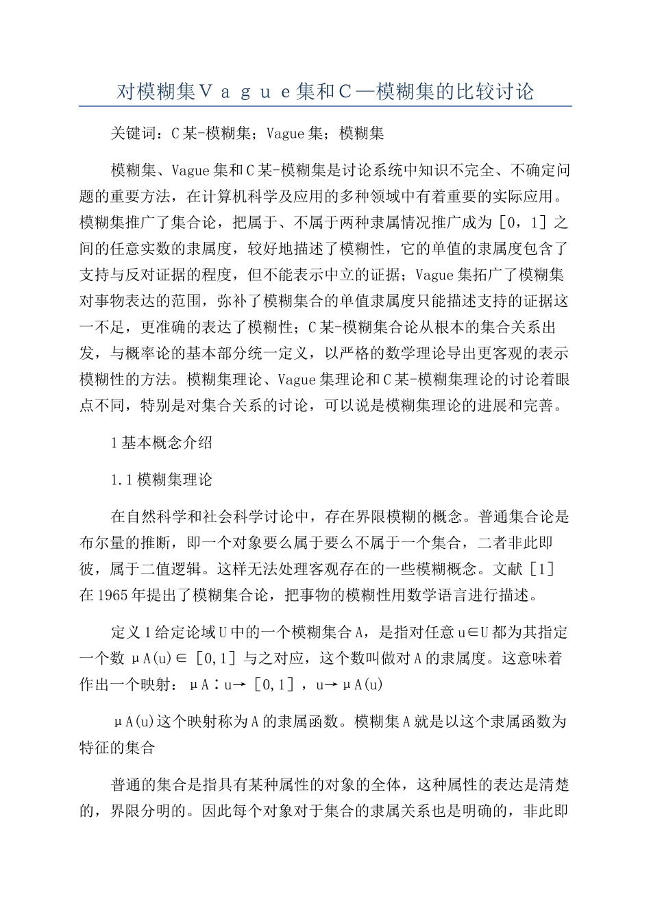 对模糊集Vague集和C—模糊集的比较研究_第1页