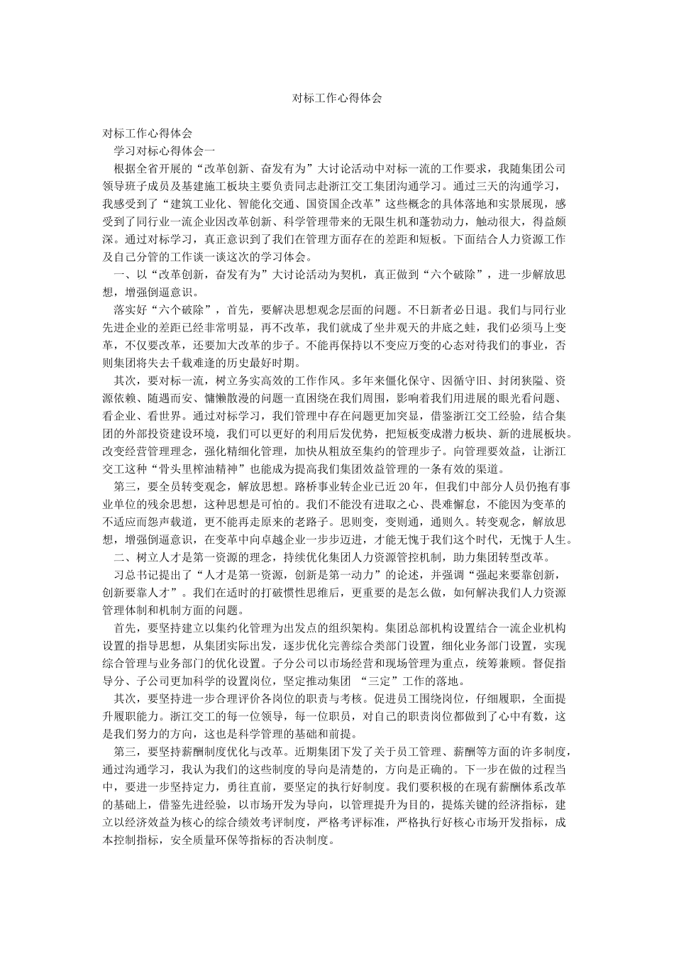 对标工作心得体会_第1页