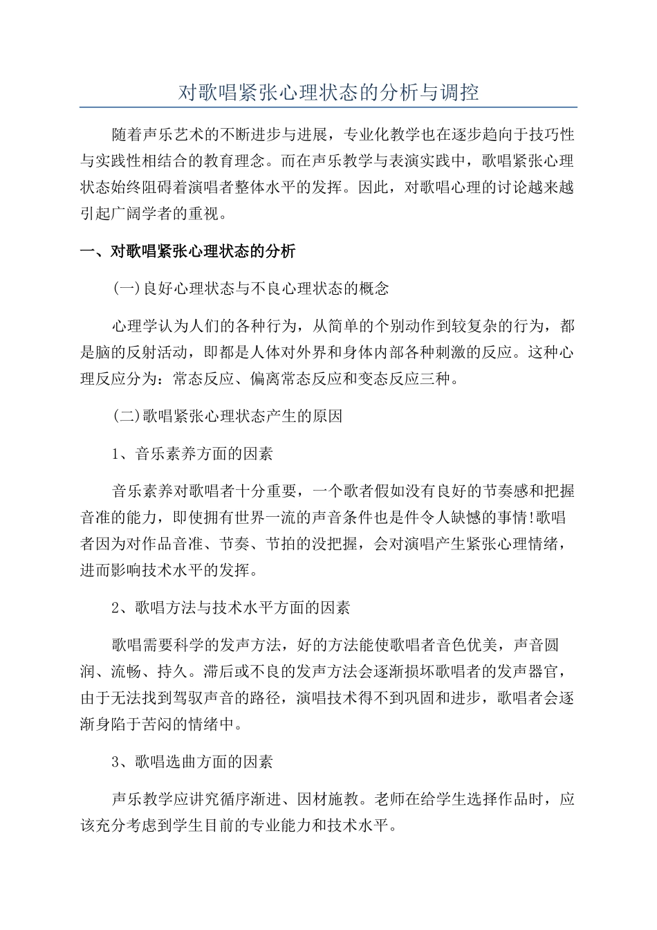对歌唱紧张心理状态的分析与调控_第1页