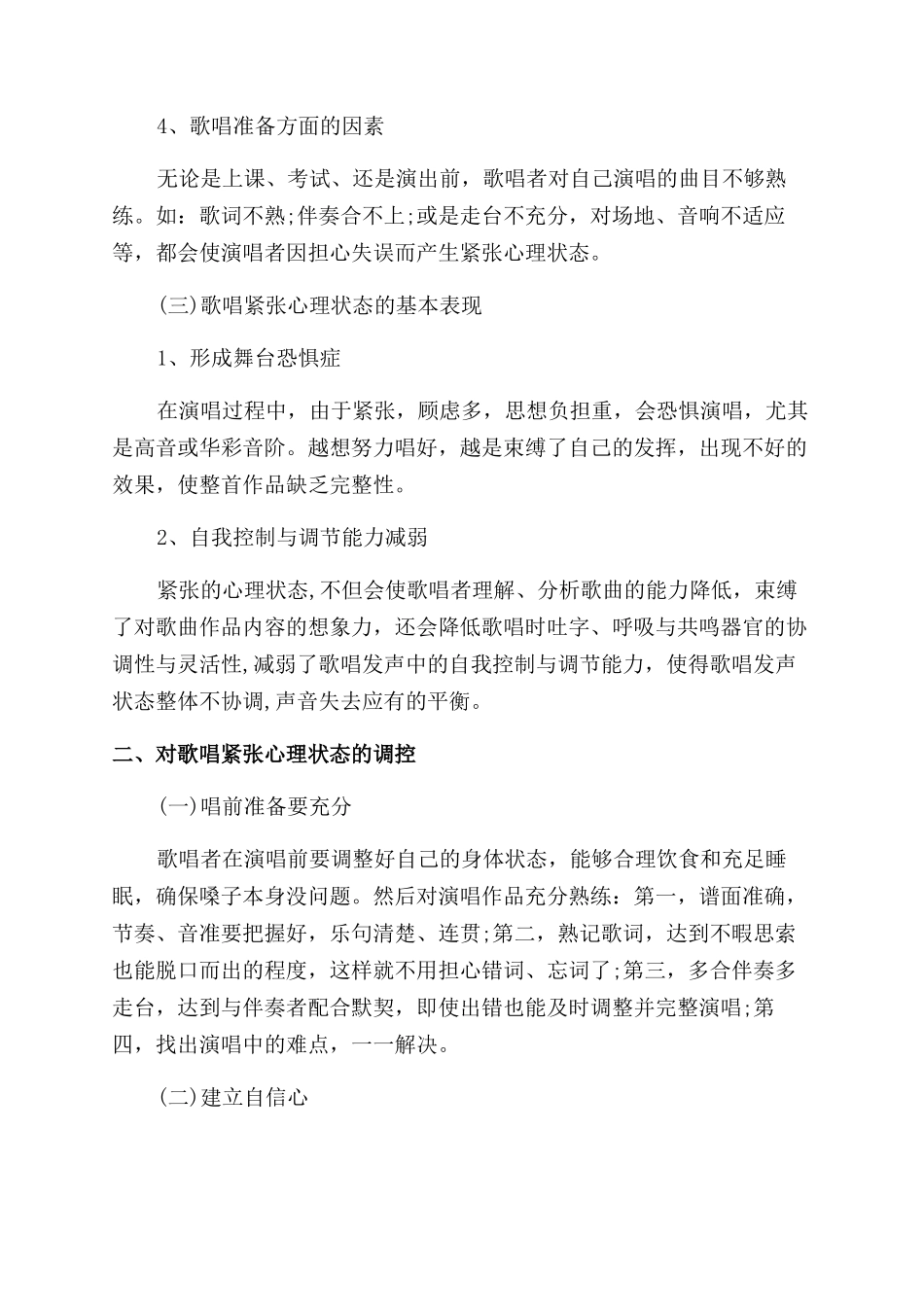 对歌唱紧张心理状态的分析与调控_第2页