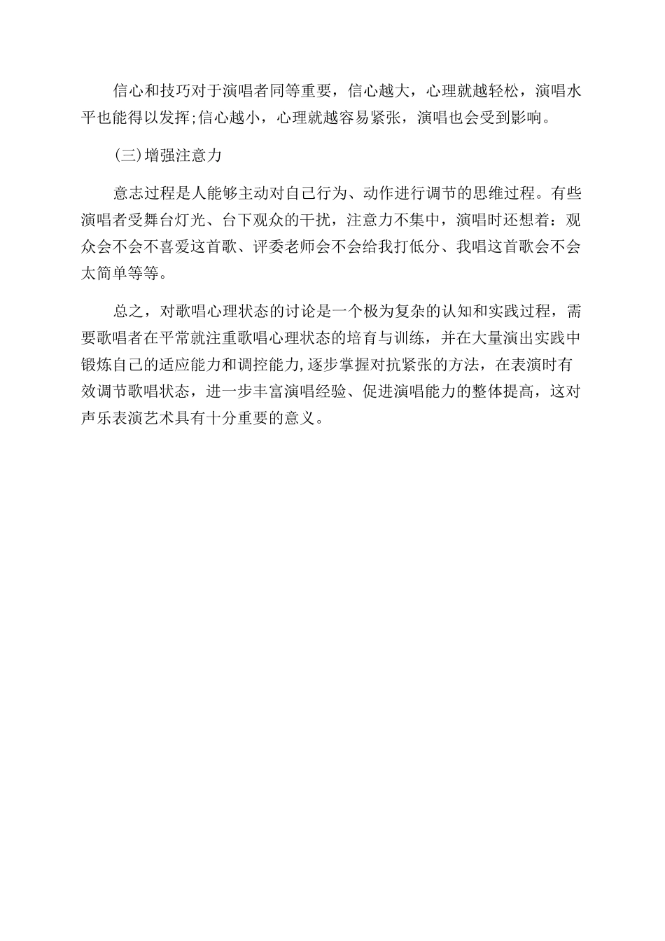对歌唱紧张心理状态的分析与调控_第3页