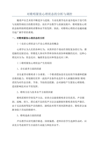 对歌唱紧张心理状态的分析与调控