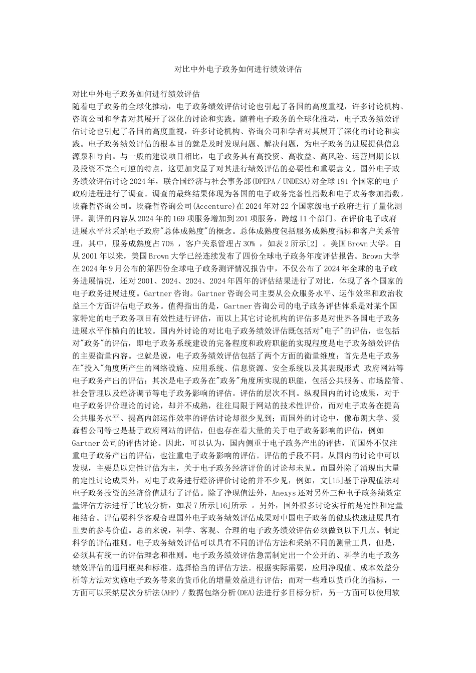 对比中外电子政务如何进行绩效评估_第1页