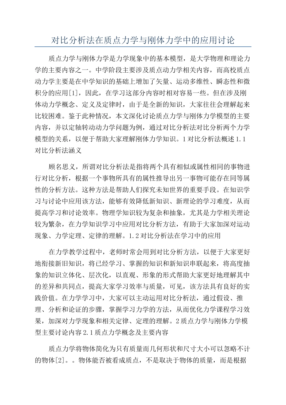 对比分析法在质点力学与刚体力学中的应用研究_第1页