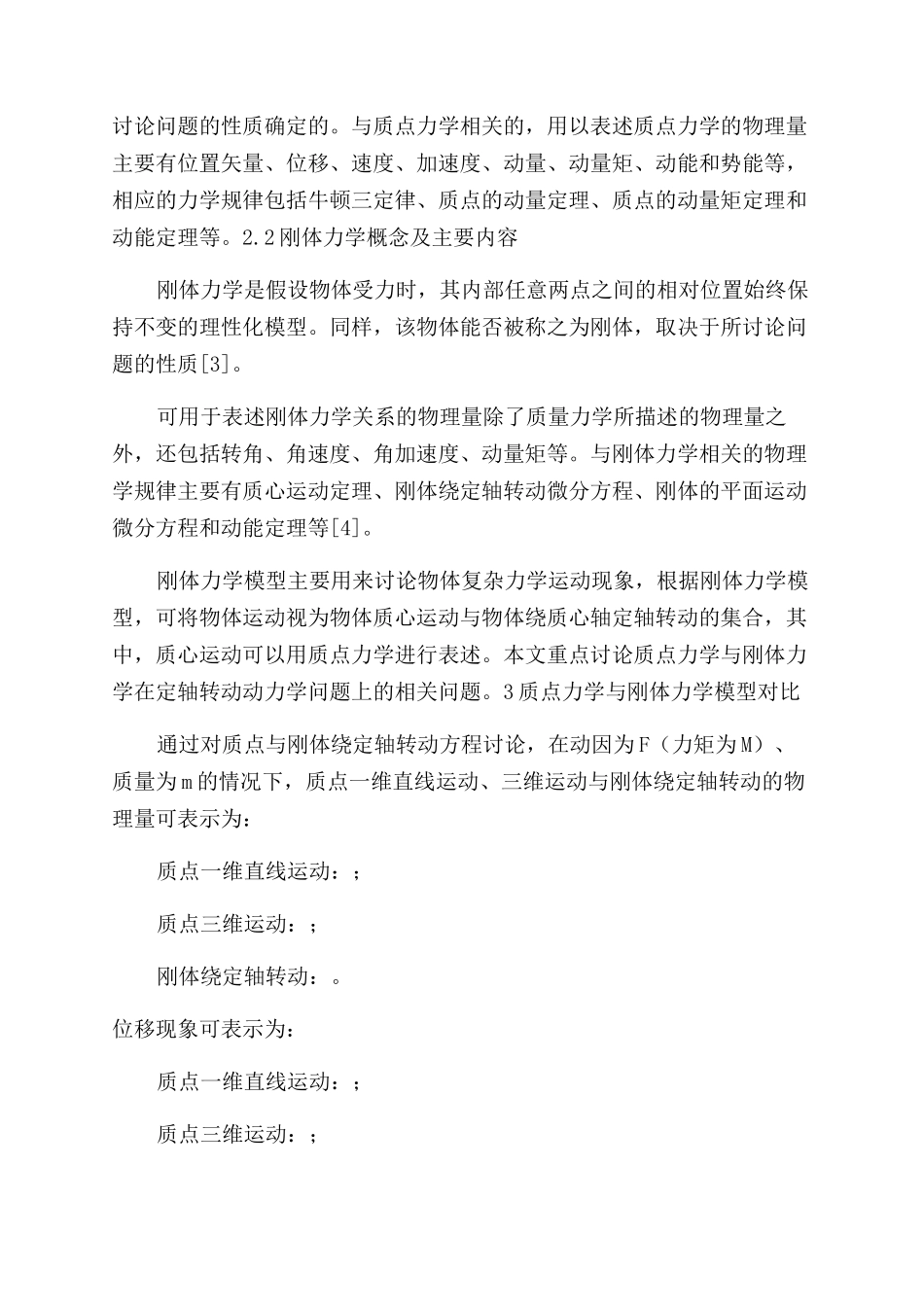 对比分析法在质点力学与刚体力学中的应用研究_第2页