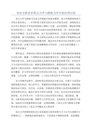 对比分析法在质点力学与刚体力学中的应用研究