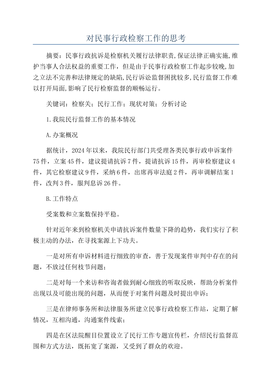 对民事行政检察工作的思考_第1页