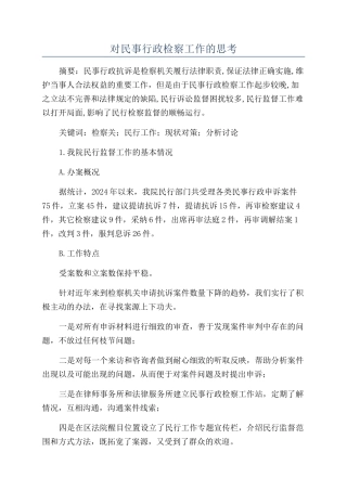 对民事行政检察工作的思考