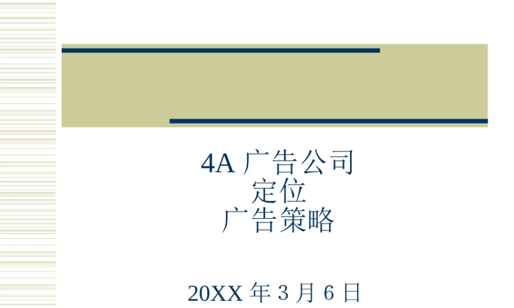 4A广告公司定位、广告策略
