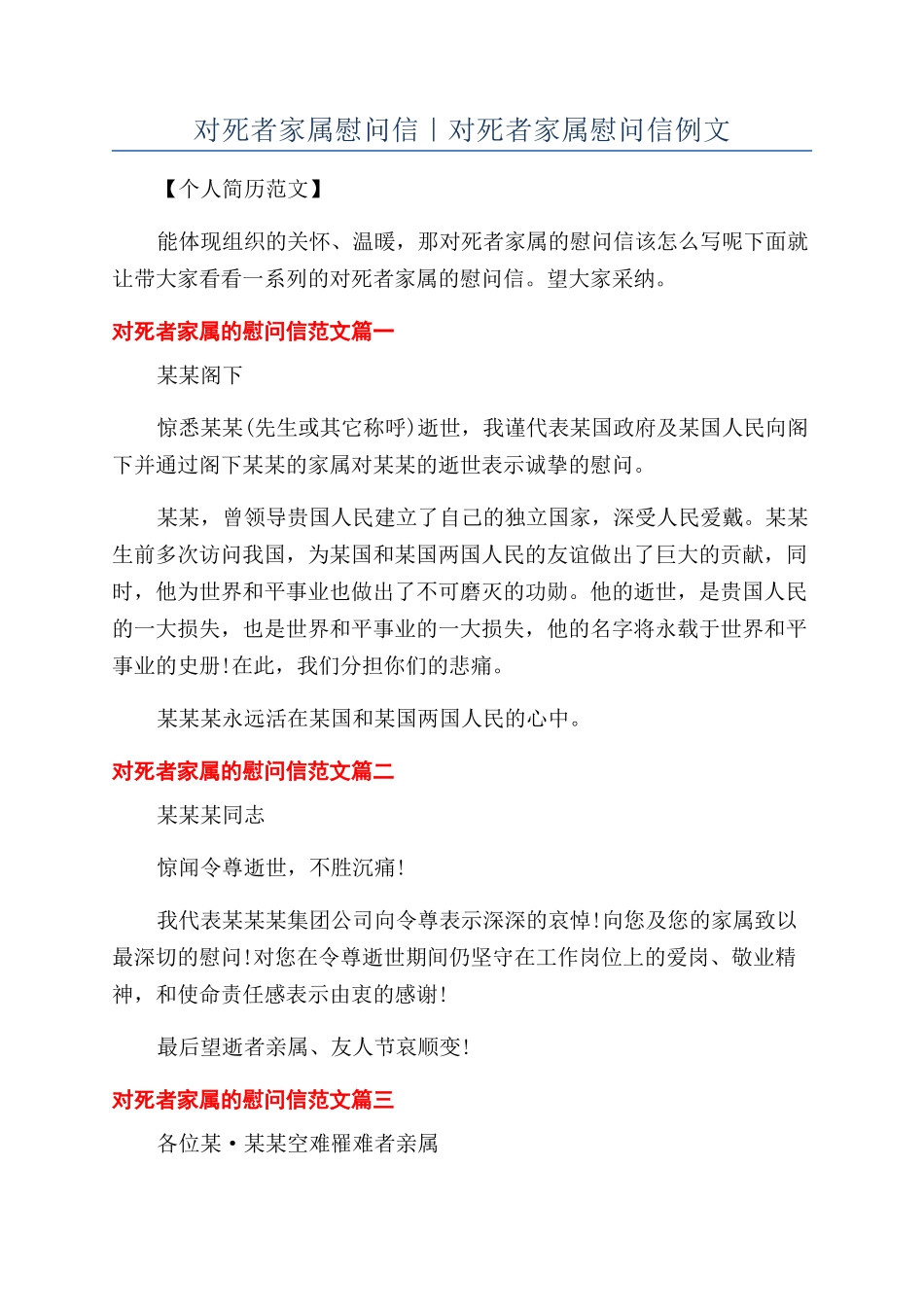 对死者家属慰问信｜对死者家属慰问信例文_第1页