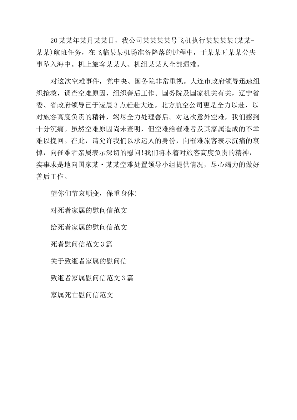 对死者家属慰问信｜对死者家属慰问信例文_第2页