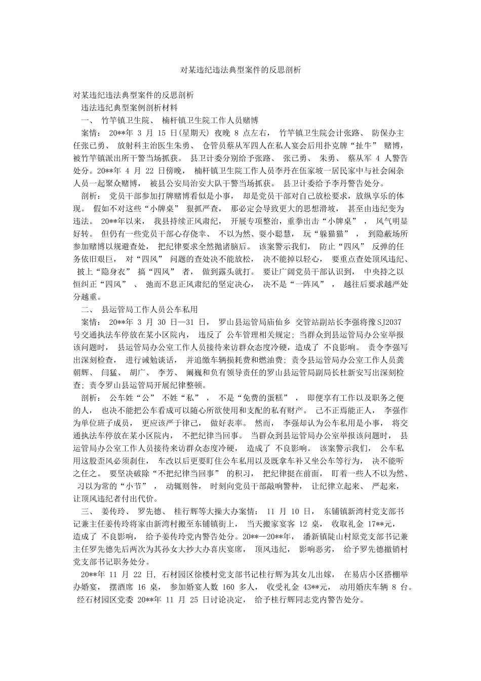 对某违纪违法典型案件的反思剖析_第1页