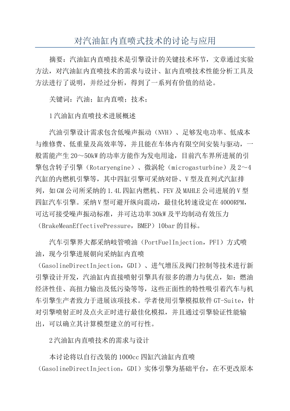 对汽油缸内直喷式技术的研究与应用_第1页