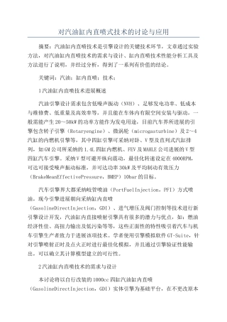 对汽油缸内直喷式技术的研究与应用