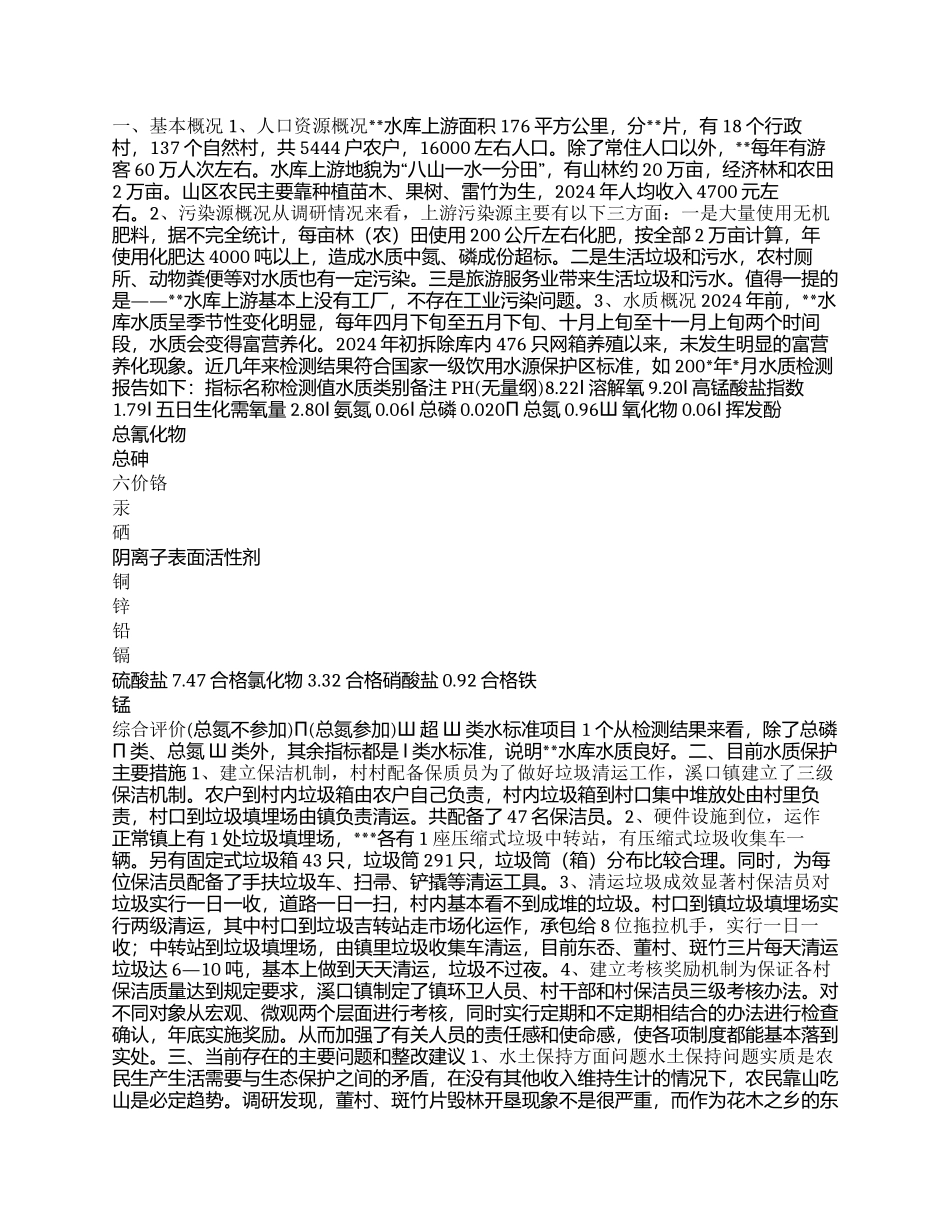 对水库上游水资源安全的调研报告_第1页