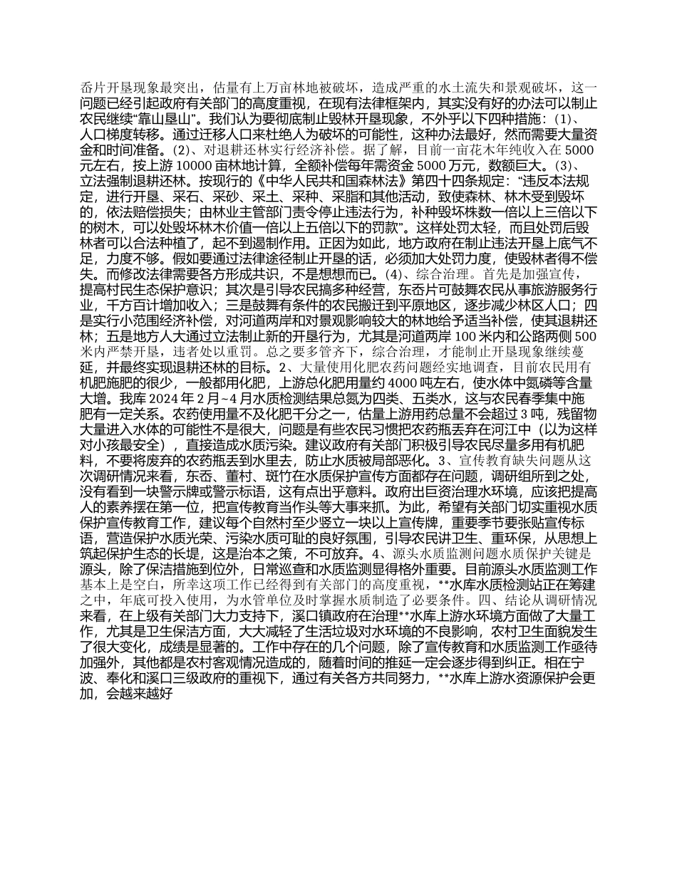 对水库上游水资源安全的调研报告_第2页