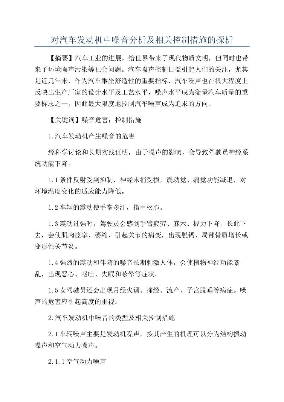 对汽车发动机中噪音分析及相关控制措施的探析_第1页
