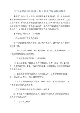 对汽车发动机中噪音分析及相关控制措施的探析