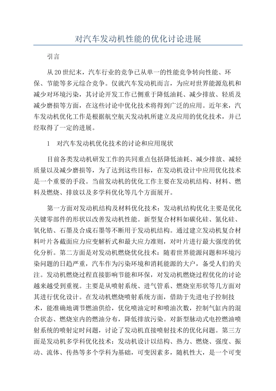 对汽车发动机性能的优化研究进展_第1页
