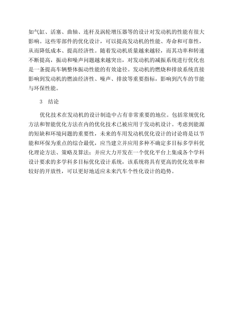 对汽车发动机性能的优化研究进展_第3页
