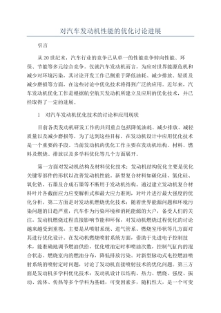 对汽车发动机性能的优化研究进展